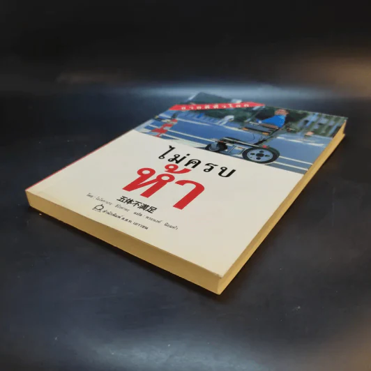 ไม่ครบห้า - โอโตทาดะ รูปที่ 7