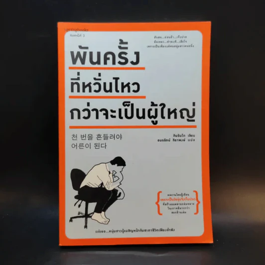 พันครั้งที่หวั่นไหวกว่าจะเป็นผู้ใหญ่ รูปที่ 1
