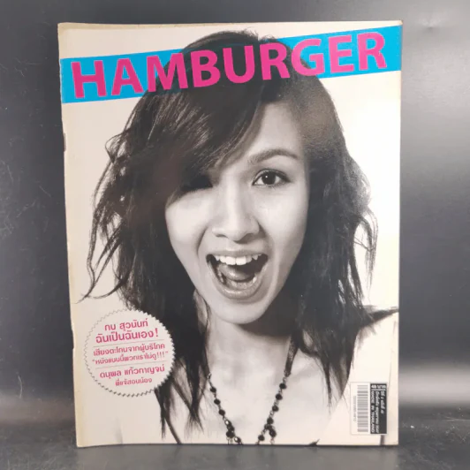 HAMBURGER ปีที่ 2 ฉบับที่ 43 พ.ค.2547 รูปที่ 1