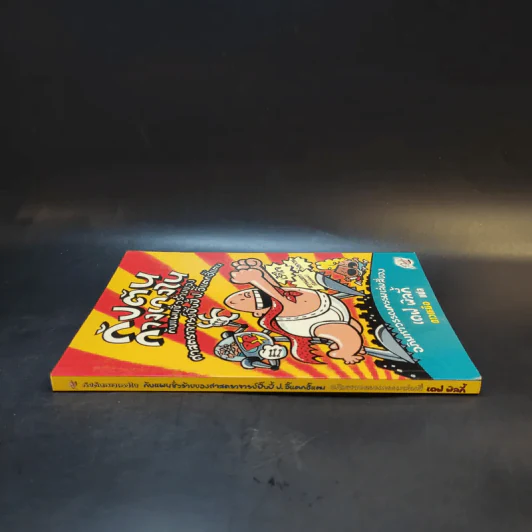 กัปตันกางเกงใน เล่ม 4 - เดฟ พิลกี้ รูปที่ 3