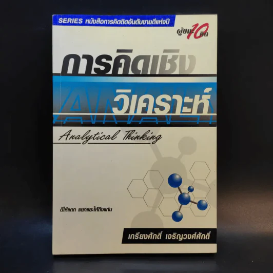 การคิดเชิงวิเคราะห์ - เกรียงศักดิ์ เจริญวงศ์ศักดิ์ รูปที่ 1