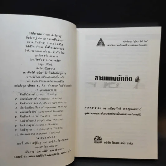 ลายแทงนักคิด ผู้ชนะ 10 คิด - เกรียงศักดิ์ เจริญวงศ์ศักดิ์ รูปที่ 8