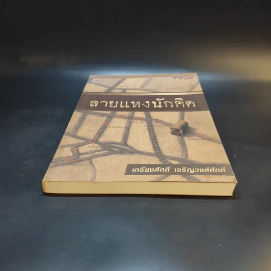 ลายแทงนักคิด ผู้ชนะ 10 คิด - เกรียงศักดิ์ เจริญวงศ์ศักดิ์ รูปที่ 4