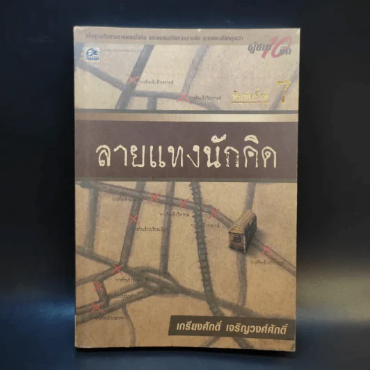 ลายแทงนักคิด ผู้ชนะ 10 คิด - เกรียงศักดิ์ เจริญวงศ์ศักดิ์ รูปที่ 1