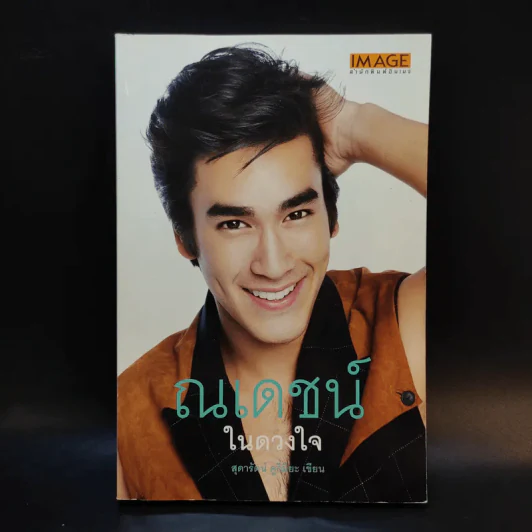 ณเดชน์ในดวงใจ - สุดารัตน์ คูกิมิยะ รูปที่ 1
