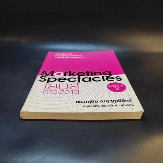 Marketing Spectacles เลนส์การตลาด - ดร.กฤตินี ณัฏฐวุฒิสิทธิ์ รูปที่ 4