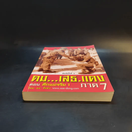 คมเสธแดง ภาค 7 ตอน ศึกแม่จริม 1 - ยะยี่เอ๋ง รูปที่ 4