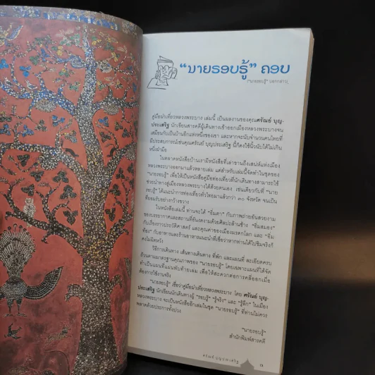 คู่มือนำเที่ยวหลวงพระบาง - ศรัณย์ บุญประเสริฐ รูปที่ 8