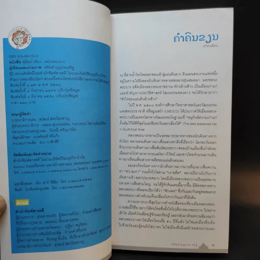 คู่มือนำเที่ยวหลวงพระบาง - ศรัณย์ บุญประเสริฐ รูปที่ 10