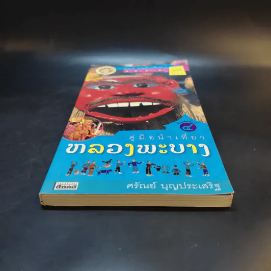 คู่มือนำเที่ยวหลวงพระบาง - ศรัณย์ บุญประเสริฐ รูปที่ 4