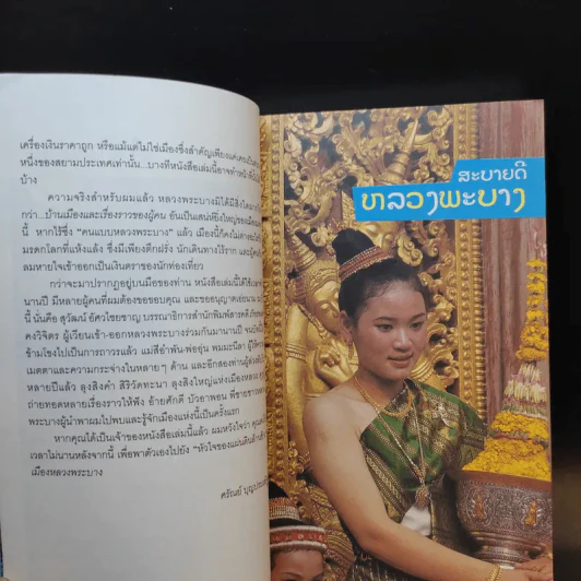 คู่มือนำเที่ยวหลวงพระบาง - ศรัณย์ บุญประเสริฐ รูปที่ 11