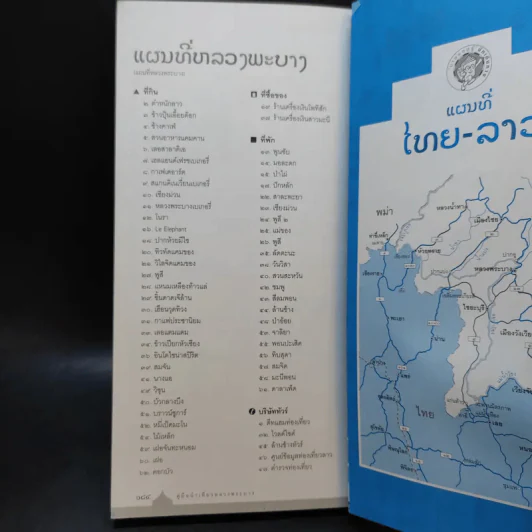 คู่มือนำเที่ยวหลวงพระบาง - ศรัณย์ บุญประเสริฐ รูปที่ 13