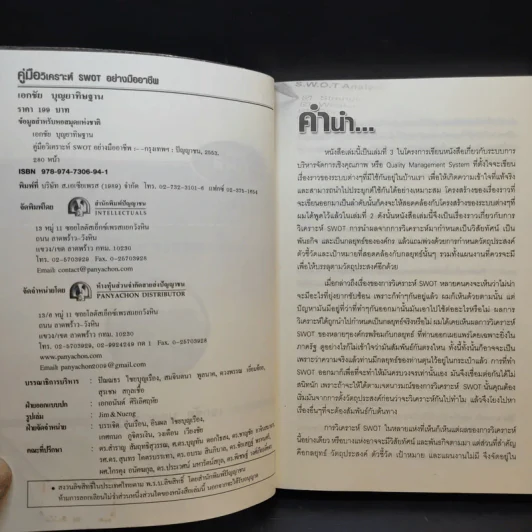 คู่มือวิเคราะห์ Swot อย่างมืออาชีพ - เอกชัย บุญยาทิษฐาน รูปที่ 9