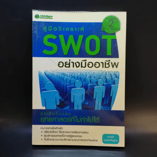 คู่มือวิเคราะห์ Swot อย่างมืออาชีพ - เอกชัย บุญยาทิษฐาน รูปที่ 1