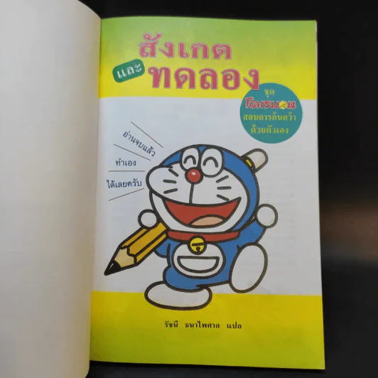 โดเรมอนสอนการค้นคว้าด้วยตัวเอง สังเกตและทดลอง รูปที่ 8