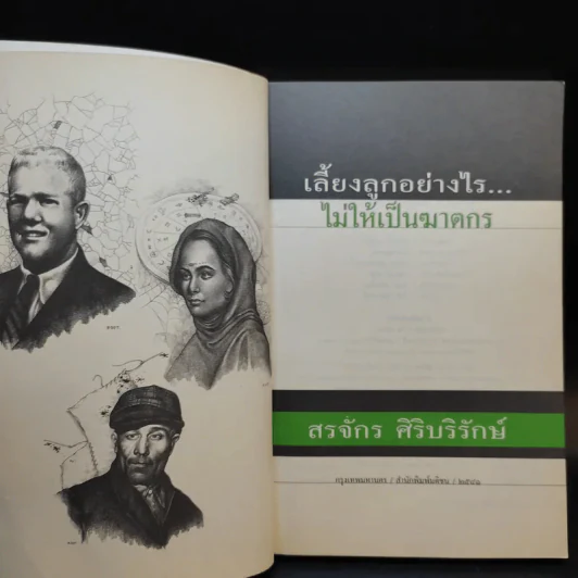 เลี้ยงลูกอย่างไร ไม่ให้เป็นฆาตกร - สรจักร ศิริบริรักษ์ รูปที่ 8