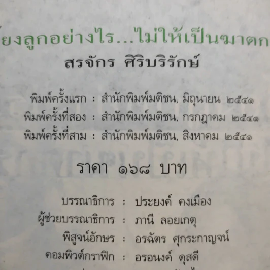 เลี้ยงลูกอย่างไร ไม่ให้เป็นฆาตกร - สรจักร ศิริบริรักษ์ รูปที่ 13