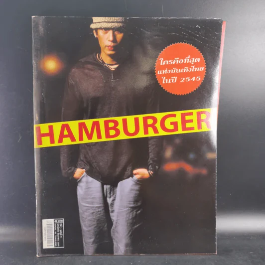 HAMBURGER ปีที่ 1 ฉบับที่ 9 ธ.ค.2545 เบิร์ด ธงไชย รูปที่ 1