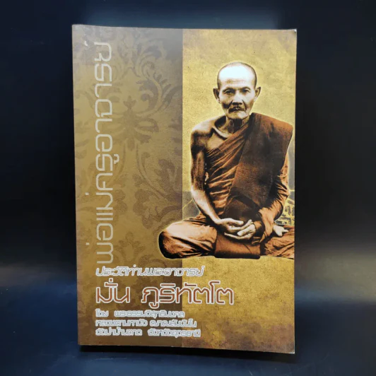ประวัติท่านพระอาจารย์ มั่น ภูริทัตโต รูปที่ 1