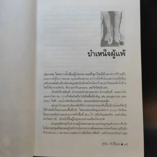 ขังเดี่ยว - สุริยัน ศักดิ์ไธสง รูปที่ 12