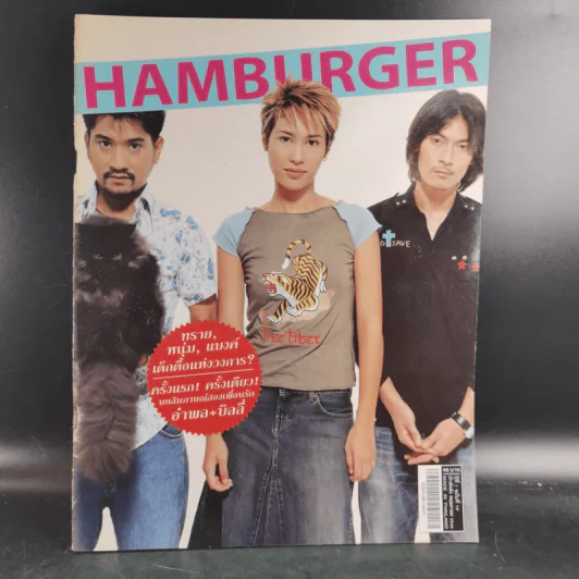 HAMBURGER ปีที่ 1 ฉบับที่ 19 พ.ค.2546 ทราย เจริญปุระ รูปที่ 1