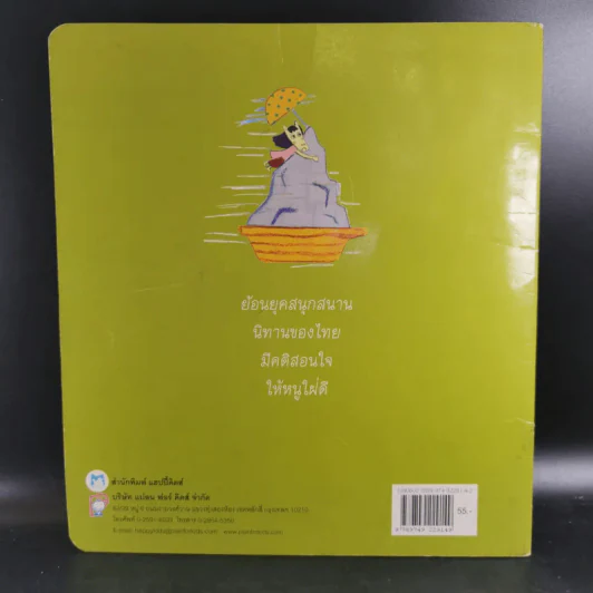 นิทานไทย แก้วหน้าม้า - น้านกฮูก รูปที่ 2