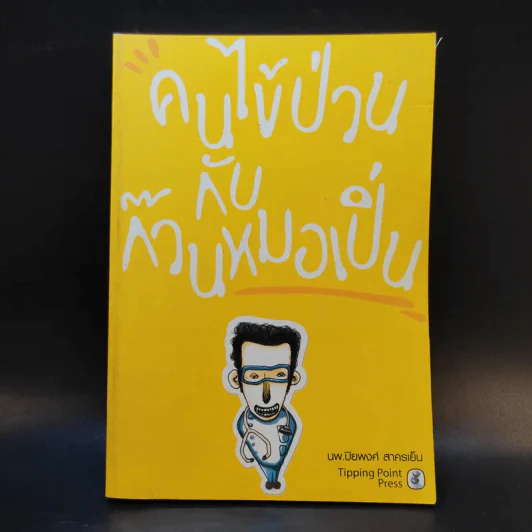 คนไข้ป่วนกับก๊วนหมอเปิ่น - ปิยพงษ์ สาครเย็น รูปที่ 1