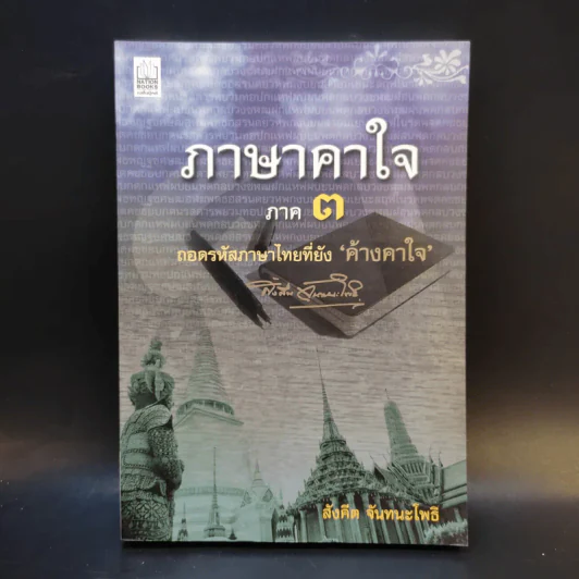 ภาษาคาใจ ภาค 3 - สังคีต จันทนะโพธิ รูปที่ 1