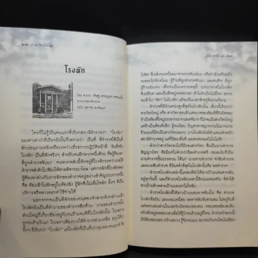 ภาษาคาใจ ภาค 3 - สังคีต จันทนะโพธิ รูปที่ 12
