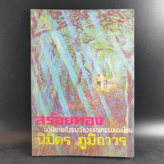 สร้อยทอง - นิมิตร ภูมิถาวร รูปที่ 1