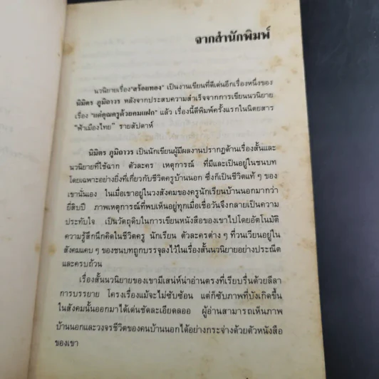 สร้อยทอง - นิมิตร ภูมิถาวร รูปที่ 10