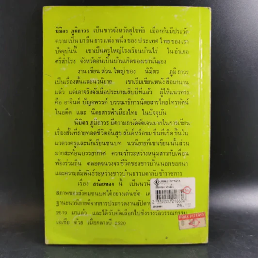 สร้อยทอง - นิมิตร ภูมิถาวร รูปที่ 2