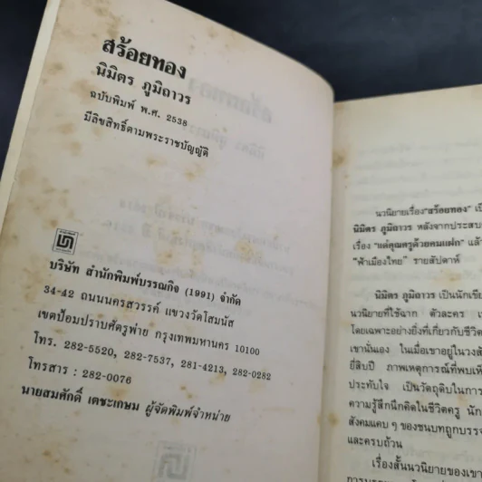 สร้อยทอง - นิมิตร ภูมิถาวร รูปที่ 9