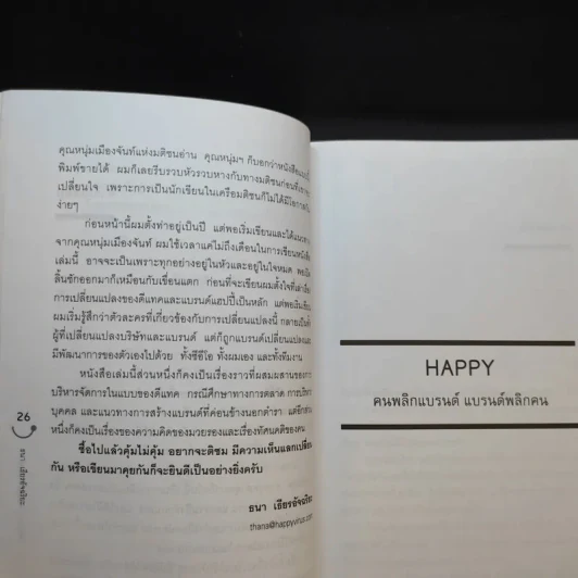 Happy คนพลิกแบรนด์ แบรนด์พลิกคน - ธนา เธียรอัจฉริยะ รูปที่ 14