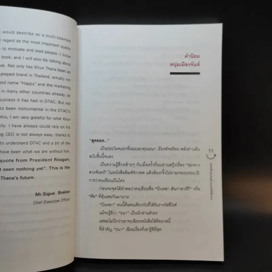 Happy คนพลิกแบรนด์ แบรนด์พลิกคน - ธนา เธียรอัจฉริยะ รูปที่ 11