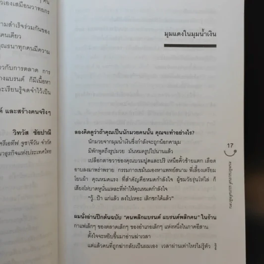 Happy คนพลิกแบรนด์ แบรนด์พลิกคน - ธนา เธียรอัจฉริยะ รูปที่ 12