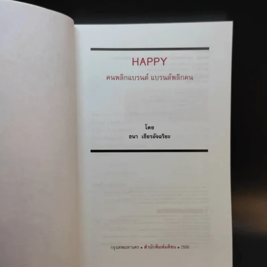 Happy คนพลิกแบรนด์ แบรนด์พลิกคน - ธนา เธียรอัจฉริยะ รูปที่ 7