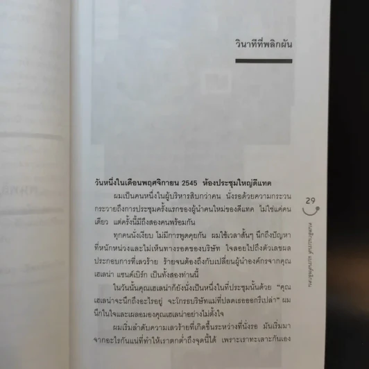 Happy คนพลิกแบรนด์ แบรนด์พลิกคน - ธนา เธียรอัจฉริยะ รูปที่ 15
