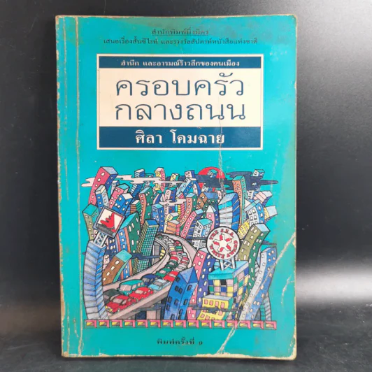 ครอบครัวกลางถนน - ศิลา โคมฉาย รูปที่ 1