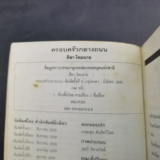 ครอบครัวกลางถนน - ศิลา โคมฉาย รูปที่ 8