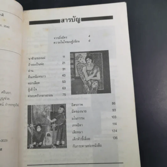 ครอบครัวกลางถนน - ศิลา โคมฉาย รูปที่ 11