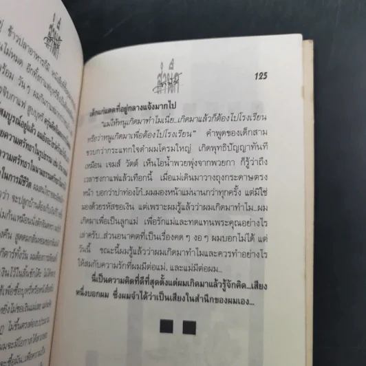 สามัญสำนึก - ธราธิป รูปที่ 13