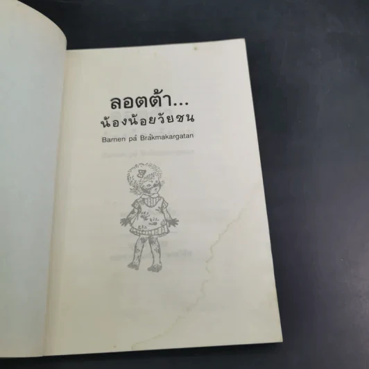 ลอตต้า น้องน้อยวัยซน - แอสตริด ลินด์เกร็น รูปที่ 8