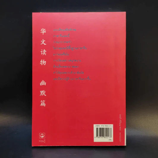 เสริมทักษะภาษาจีน ฉบับเฮฮา เล่ม 1 - สุภาณี ปิยสุนทรา รูปที่ 2