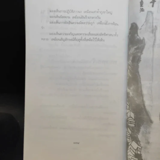 เนื้อติดกระดูก - เสฐียรพงษ์ วรรณปก รูปที่ 11