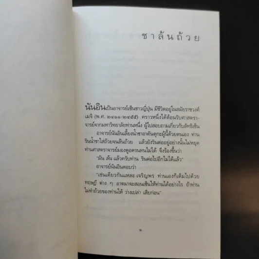 เนื้อติดกระดูก - เสฐียรพงษ์ วรรณปก รูปที่ 9