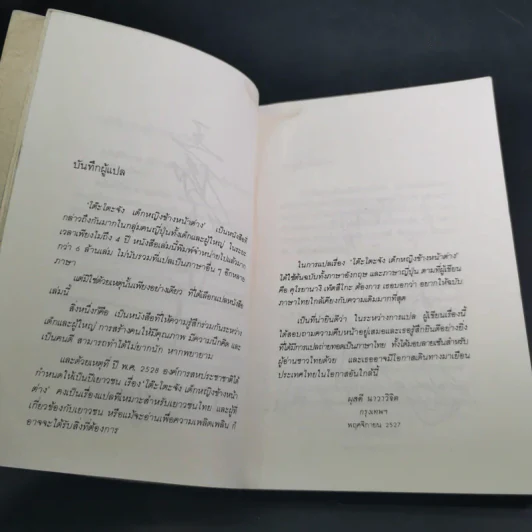 โต๊ะโตะจัง เด็กหญิงข้างหน้าต่าง - คุโรยานางิ เท็ตสึโกะ รูปที่ 11
