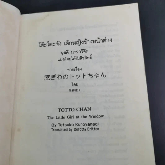 โต๊ะโตะจัง เด็กหญิงข้างหน้าต่าง - คุโรยานางิ เท็ตสึโกะ รูปที่ 8