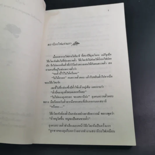 โต๊ะโตะจัง เด็กหญิงข้างหน้าต่าง - คุโรยานางิ เท็ตสึโกะ รูปที่ 13