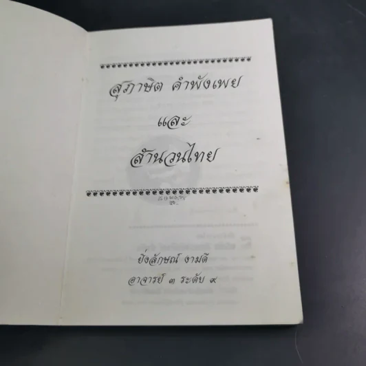 สุภาษิต คำพังเพยและสำนวนไทย - อ.ยิ่งลักษณ์ งามดี รูปที่ 7
